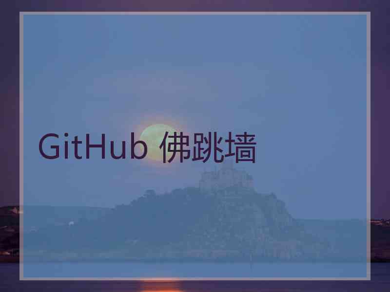 GitHub 佛跳墙