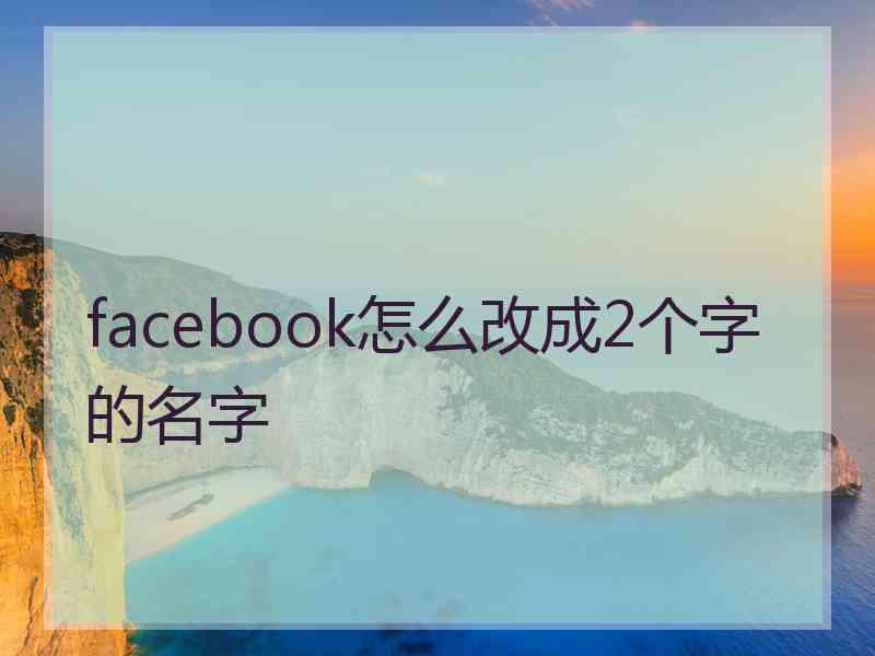 facebook怎么改成2个字的名字