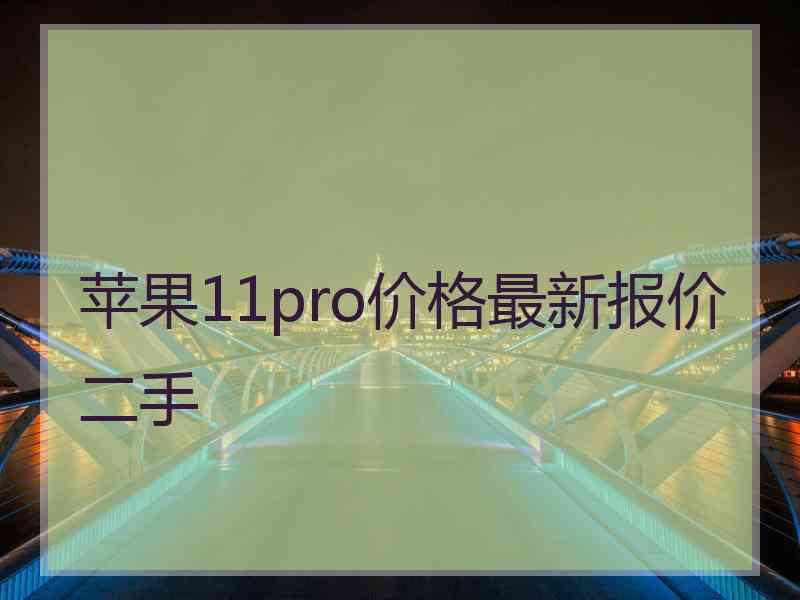 苹果11pro价格最新报价二手