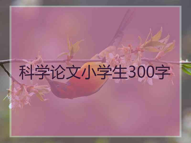 科学论文小学生300字