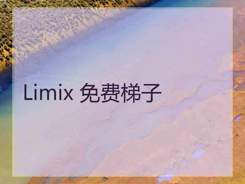 Limix 免费梯子