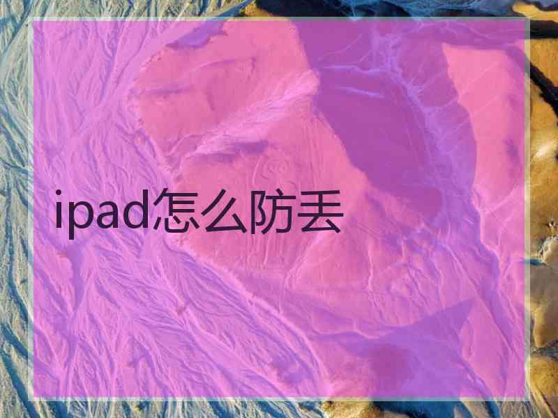 ipad怎么防丢