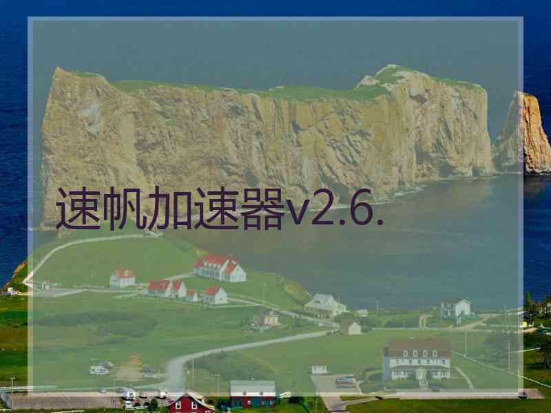 速帆加速器v2.6.