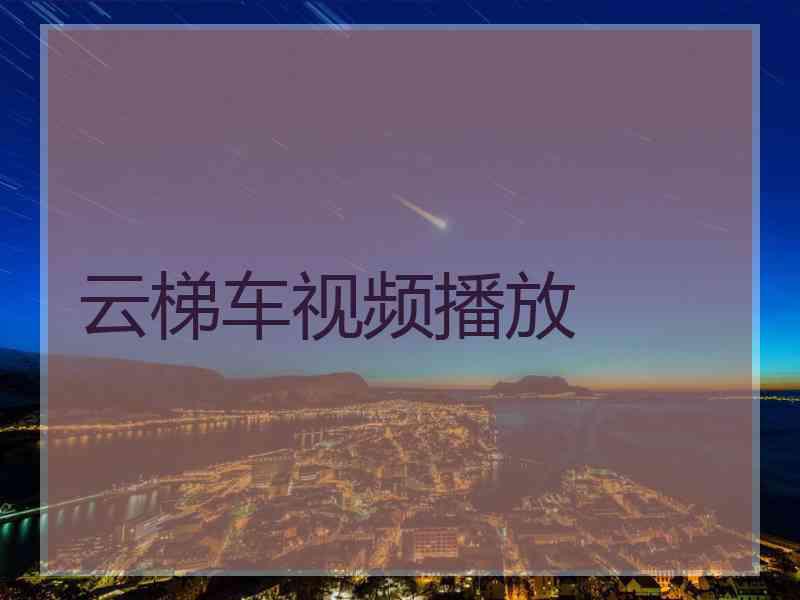 云梯车视频播放