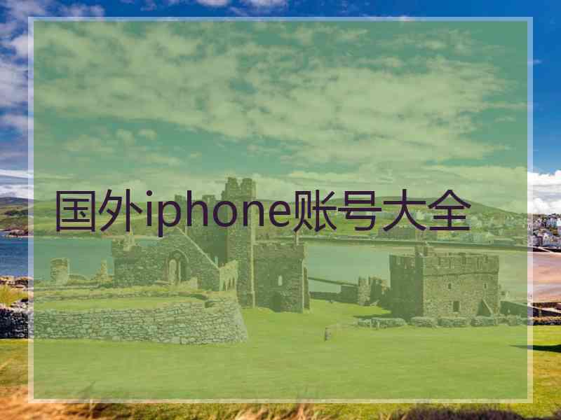 国外iphone账号大全