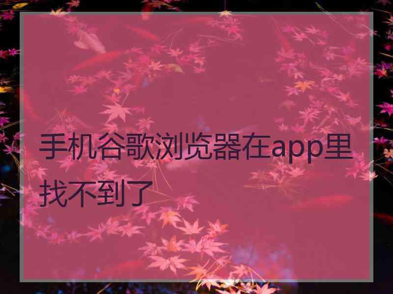 手机谷歌浏览器在app里找不到了