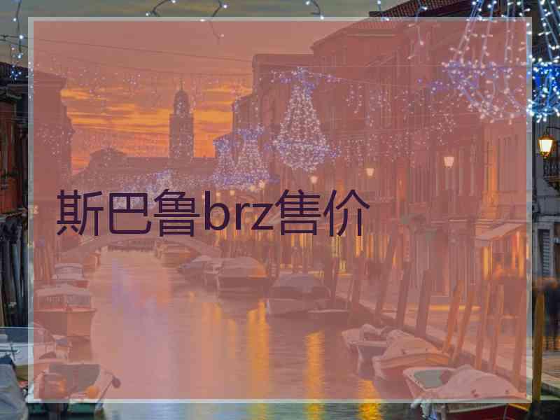 斯巴鲁brz售价