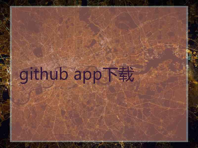 github app下载