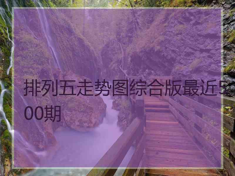 排列五走势图综合版最近500期