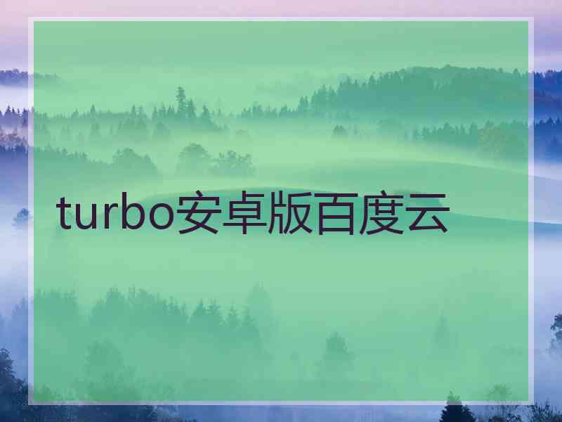 turbo安卓版百度云