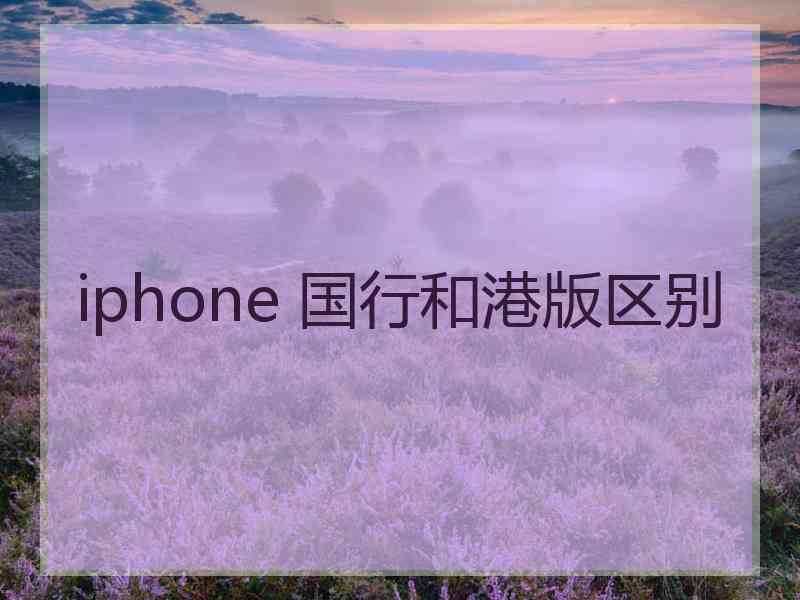 iphone 国行和港版区别