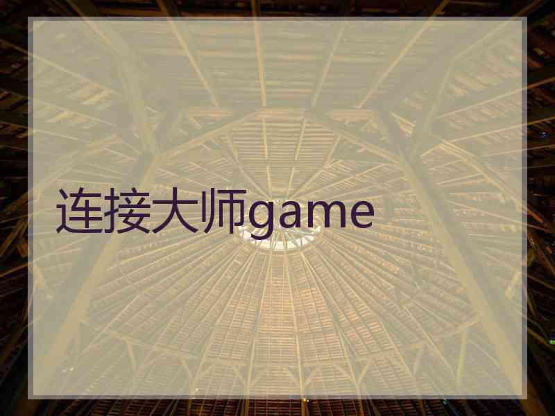 连接大师game