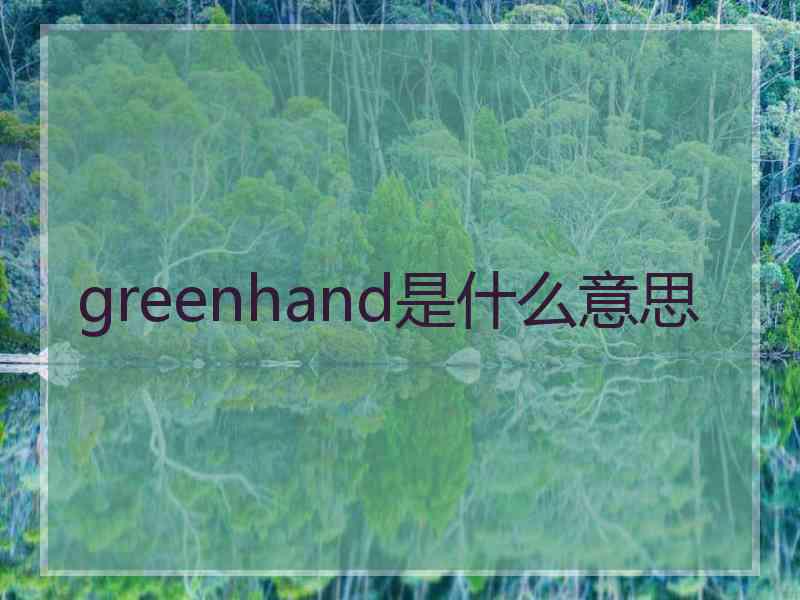 greenhand是什么意思