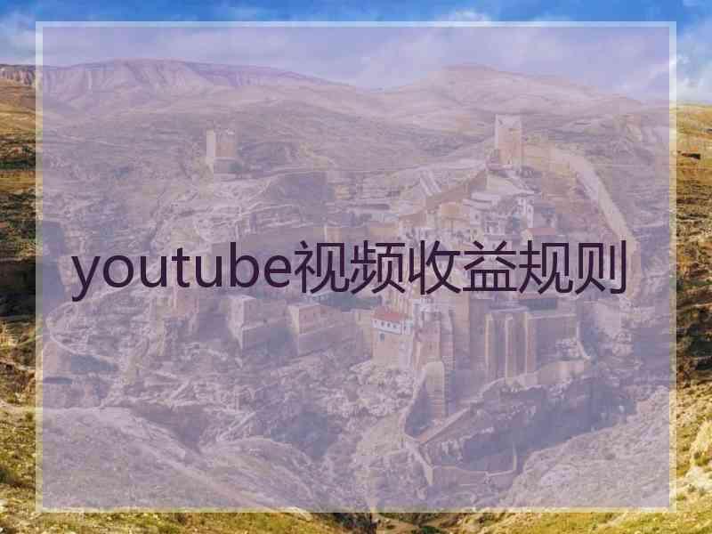 youtube视频收益规则