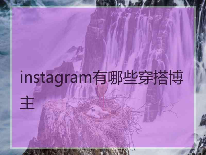 instagram有哪些穿搭博主