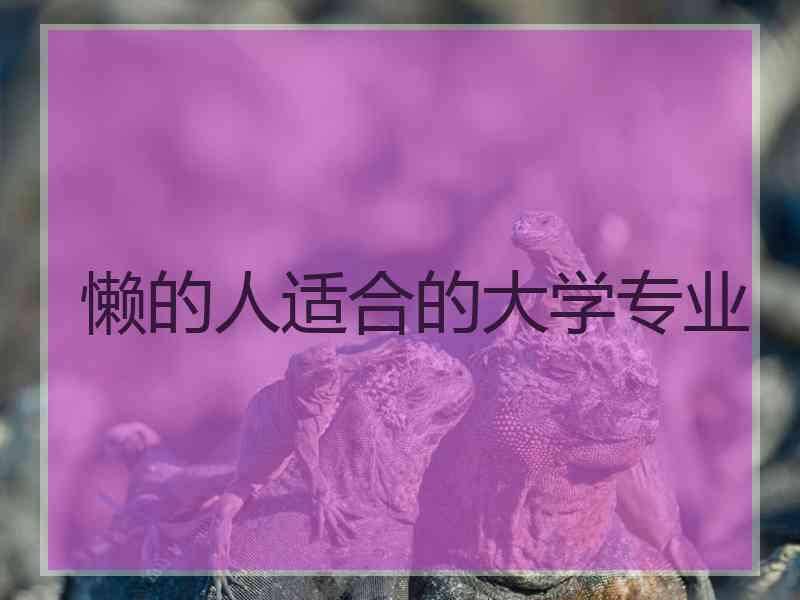 懒的人适合的大学专业