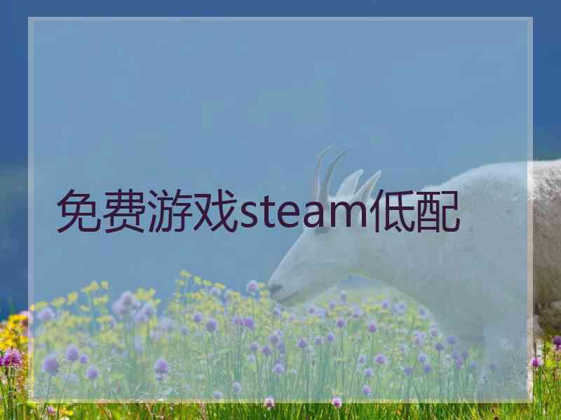 免费游戏steam低配