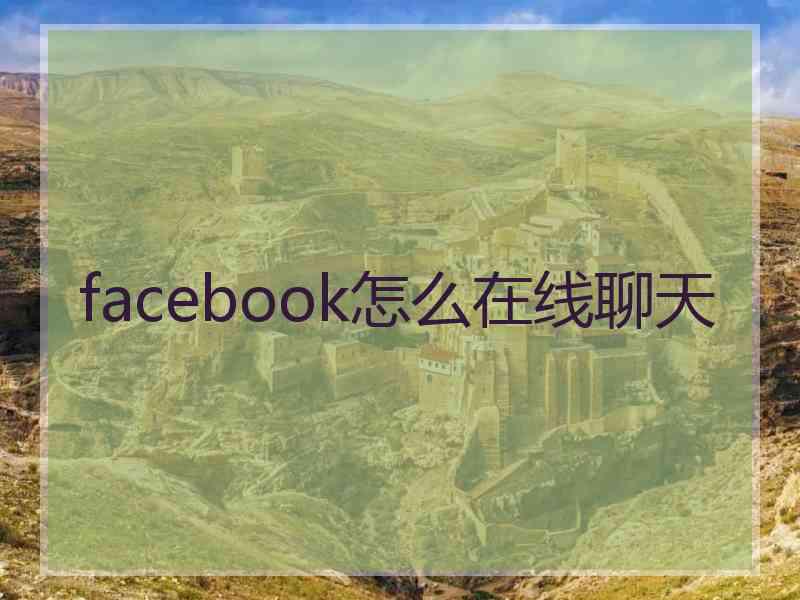 facebook怎么在线聊天