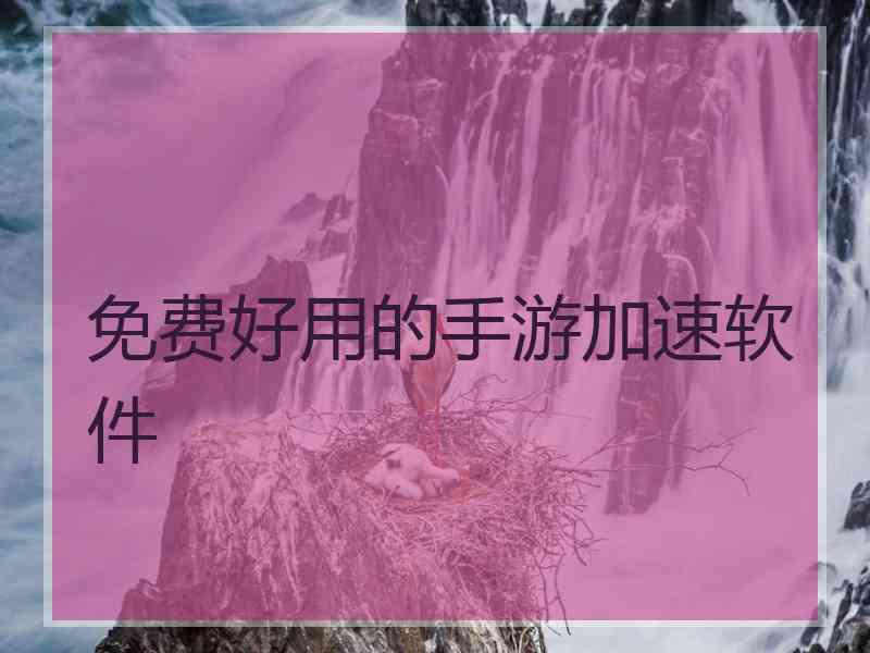 免费好用的手游加速软件