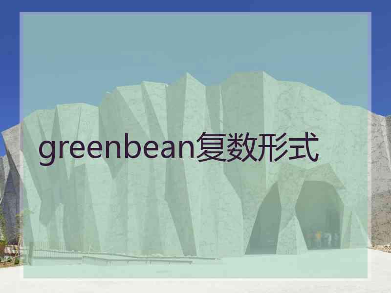 greenbean复数形式