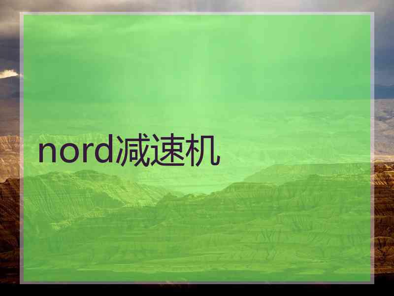 nord减速机