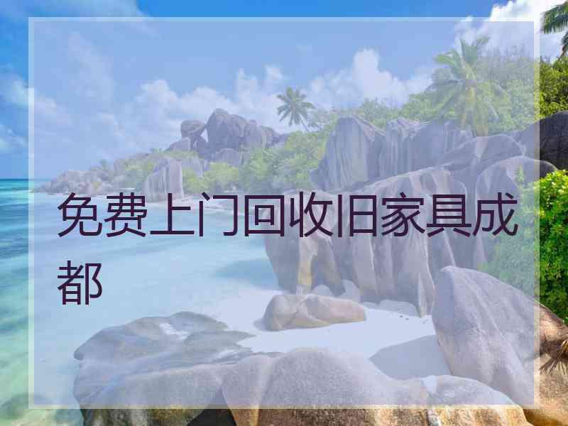 免费上门回收旧家具成都