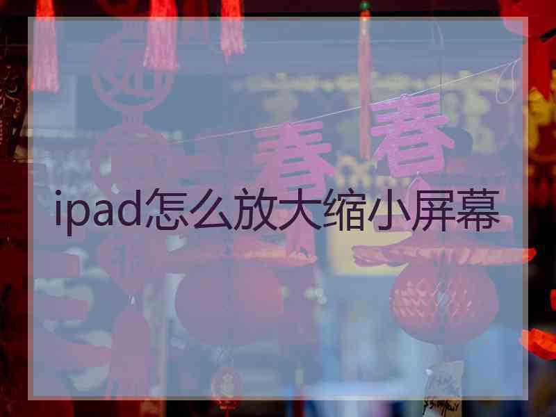 ipad怎么放大缩小屏幕