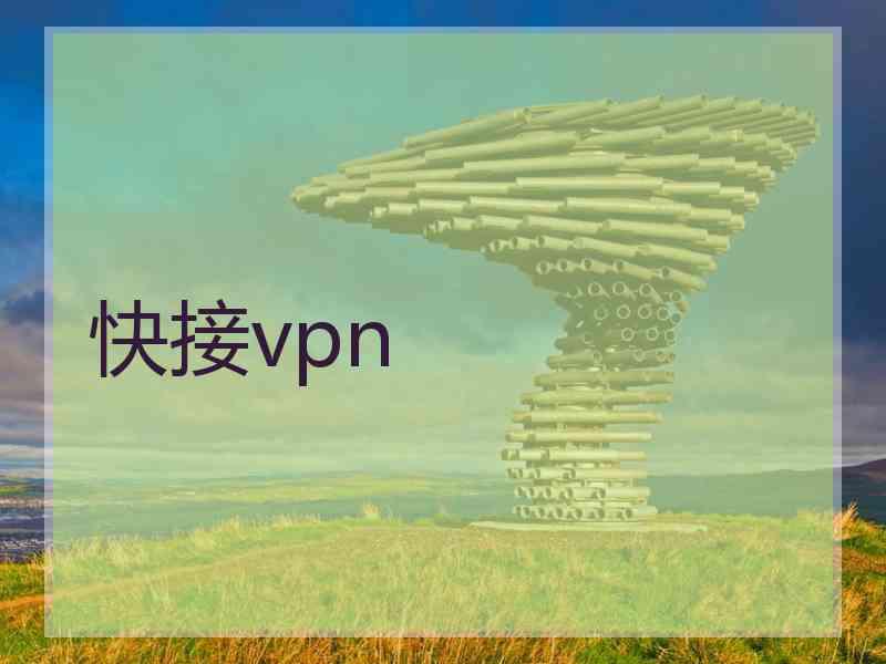 快接vpn