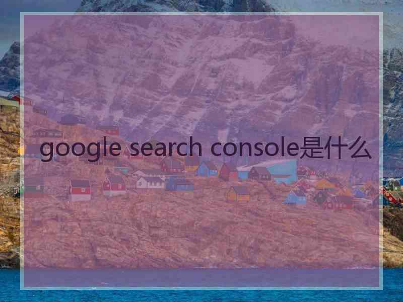 google search console是什么