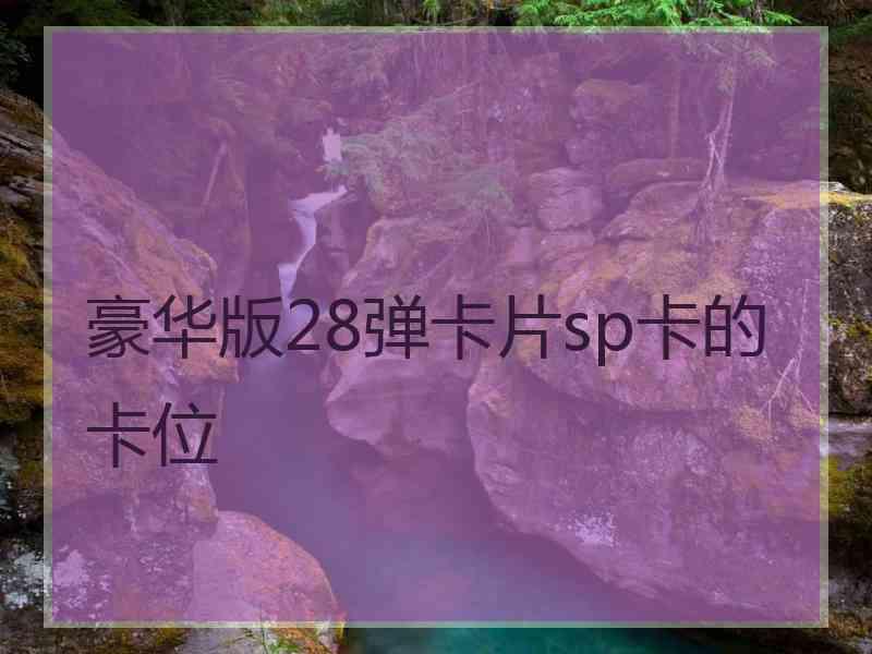 豪华版28弹卡片sp卡的卡位