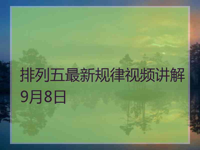 排列五最新规律视频讲解9月8日