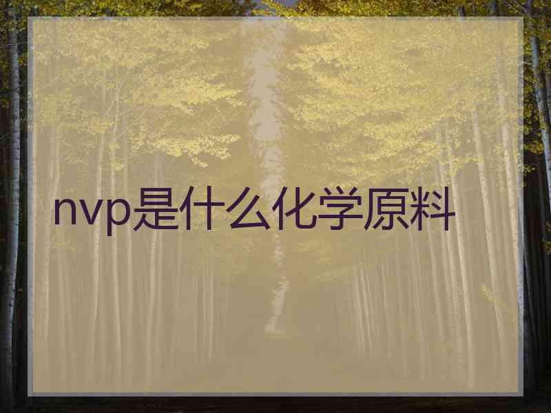 nvp是什么化学原料