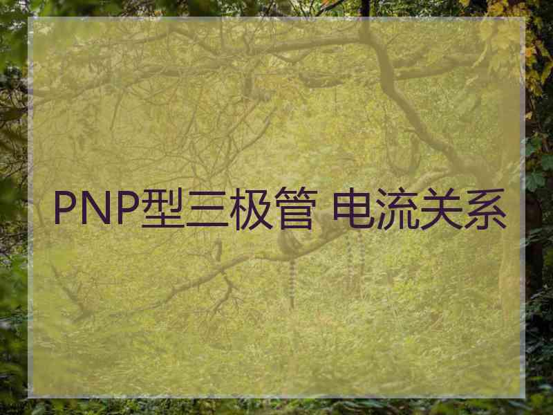 PNP型三极管 电流关系