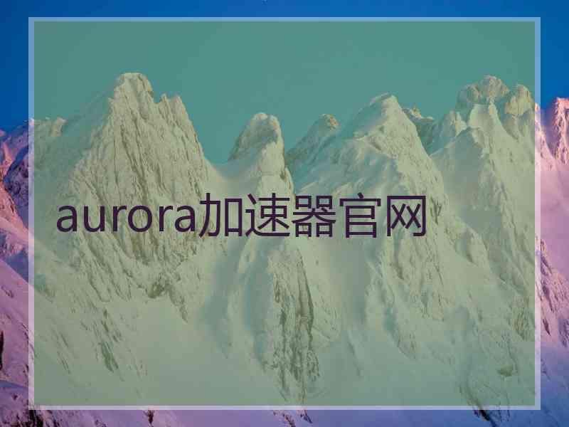 aurora加速器官网