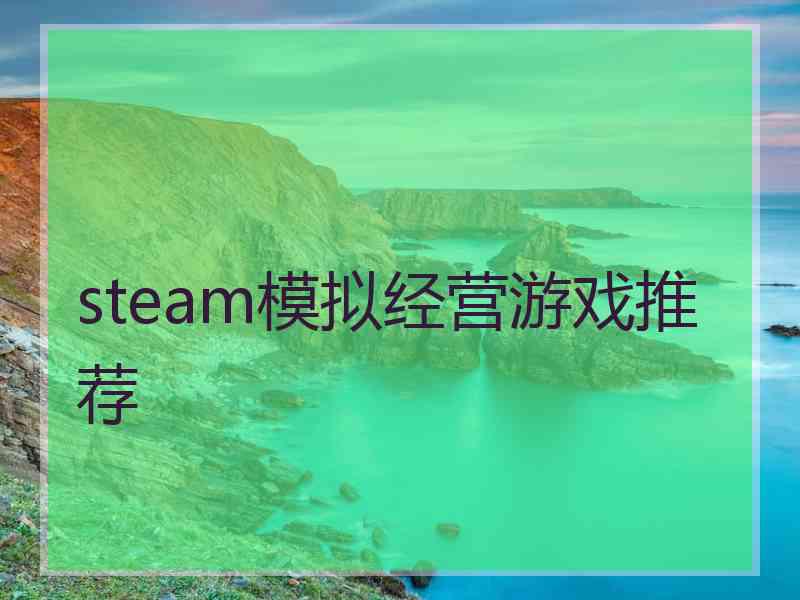 steam模拟经营游戏推荐