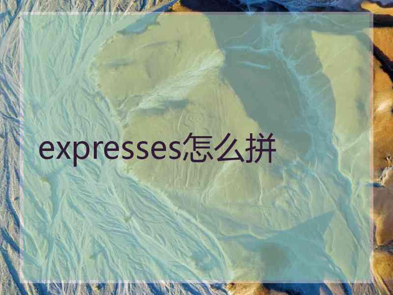 expresses怎么拼