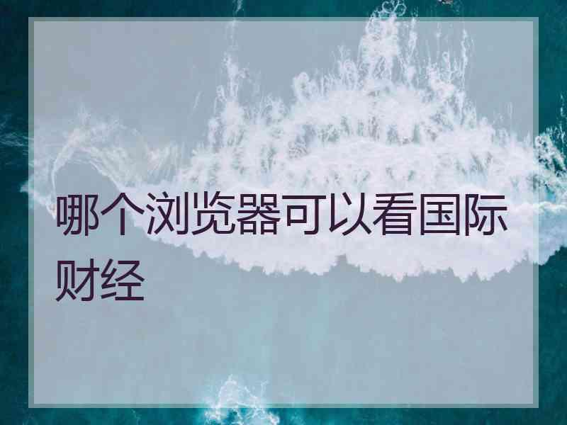 哪个浏览器可以看国际财经