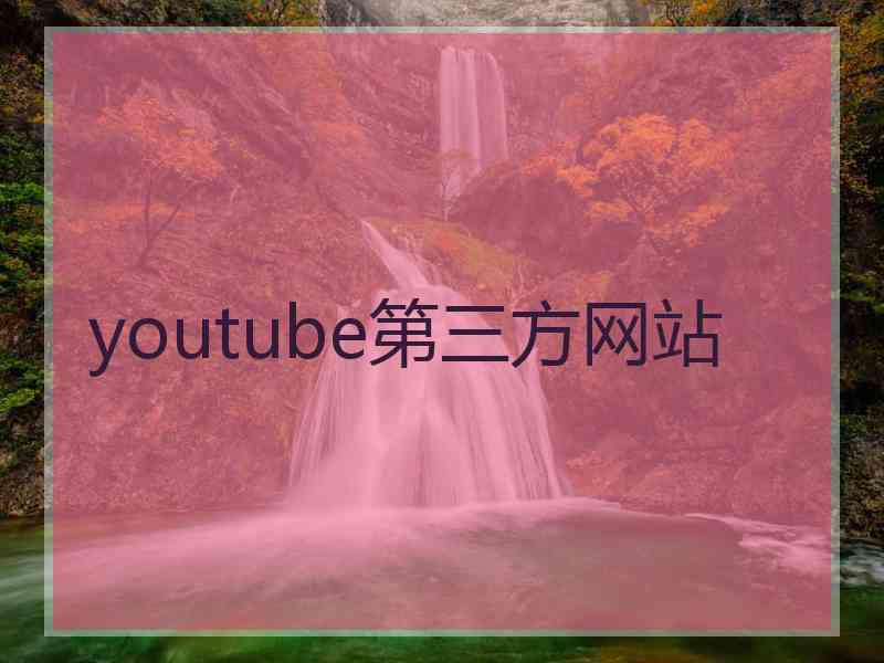 youtube第三方网站