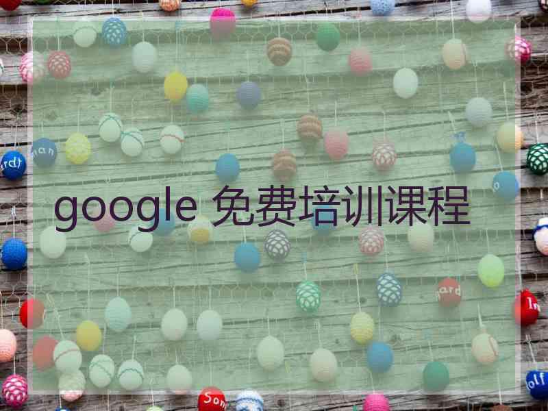 google 免费培训课程