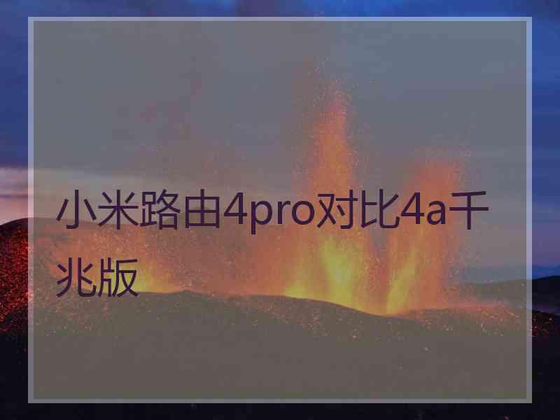 小米路由4pro对比4a千兆版