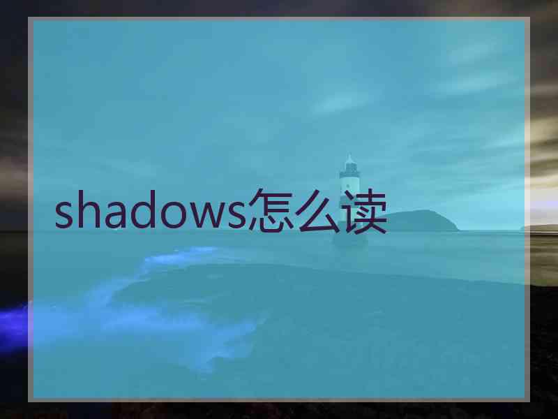 shadows怎么读