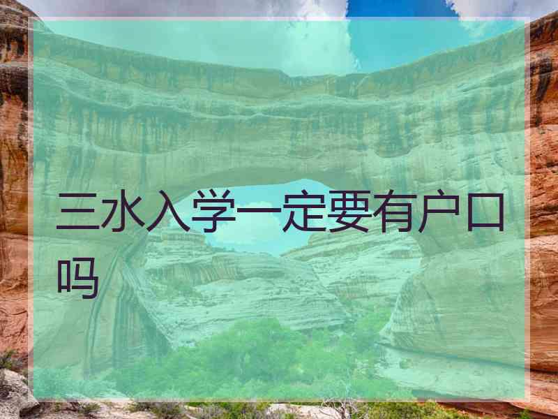 三水入学一定要有户口吗