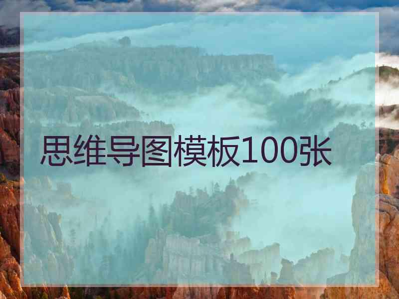 思维导图模板100张