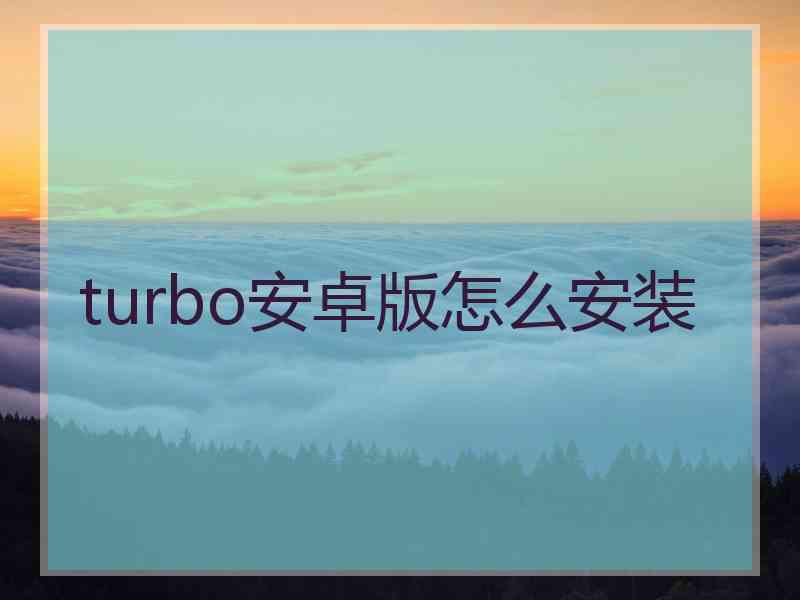 turbo安卓版怎么安装