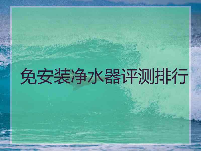 免安装净水器评测排行