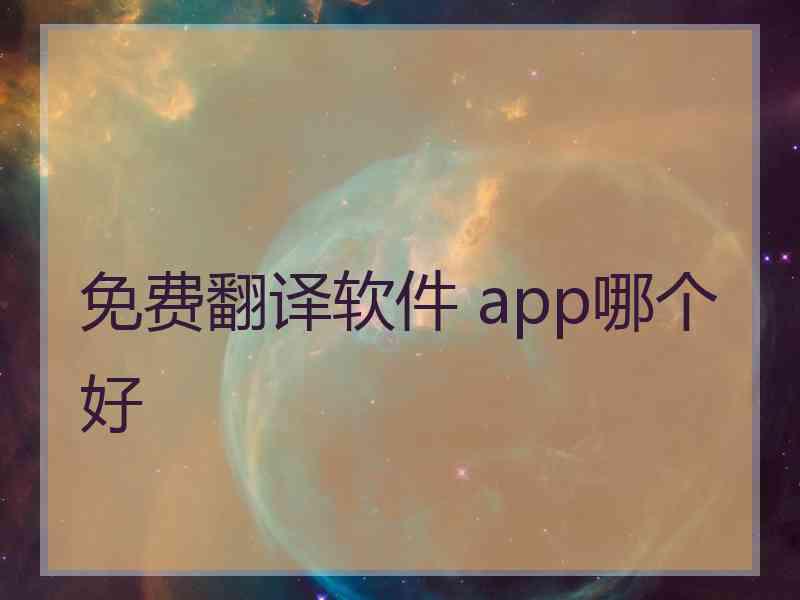 免费翻译软件 app哪个好