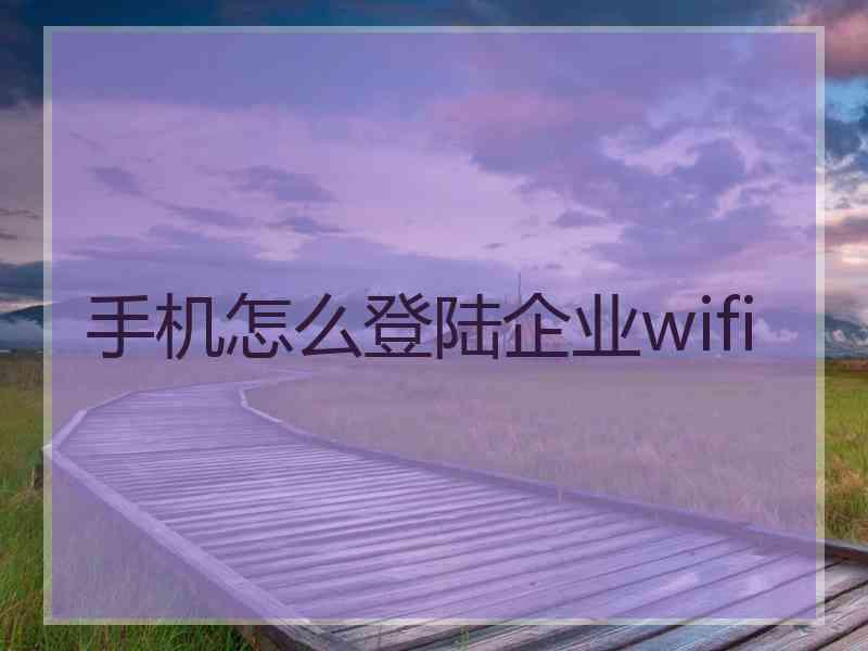 手机怎么登陆企业wifi