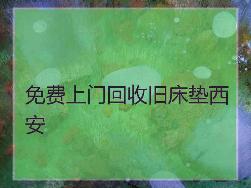 免费上门回收旧床垫西安