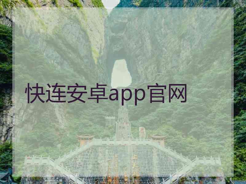 快连安卓app官网