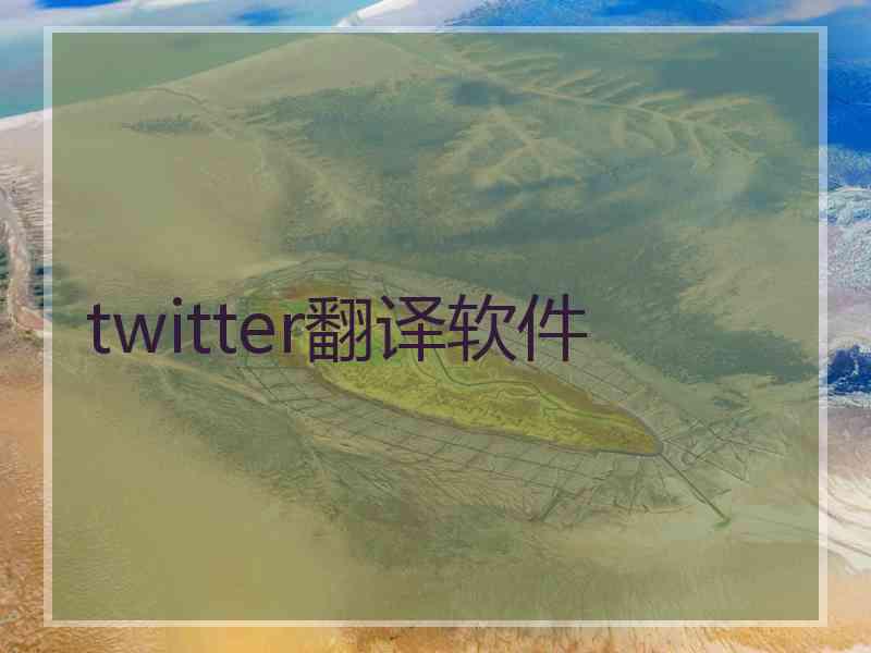 twitter翻译软件